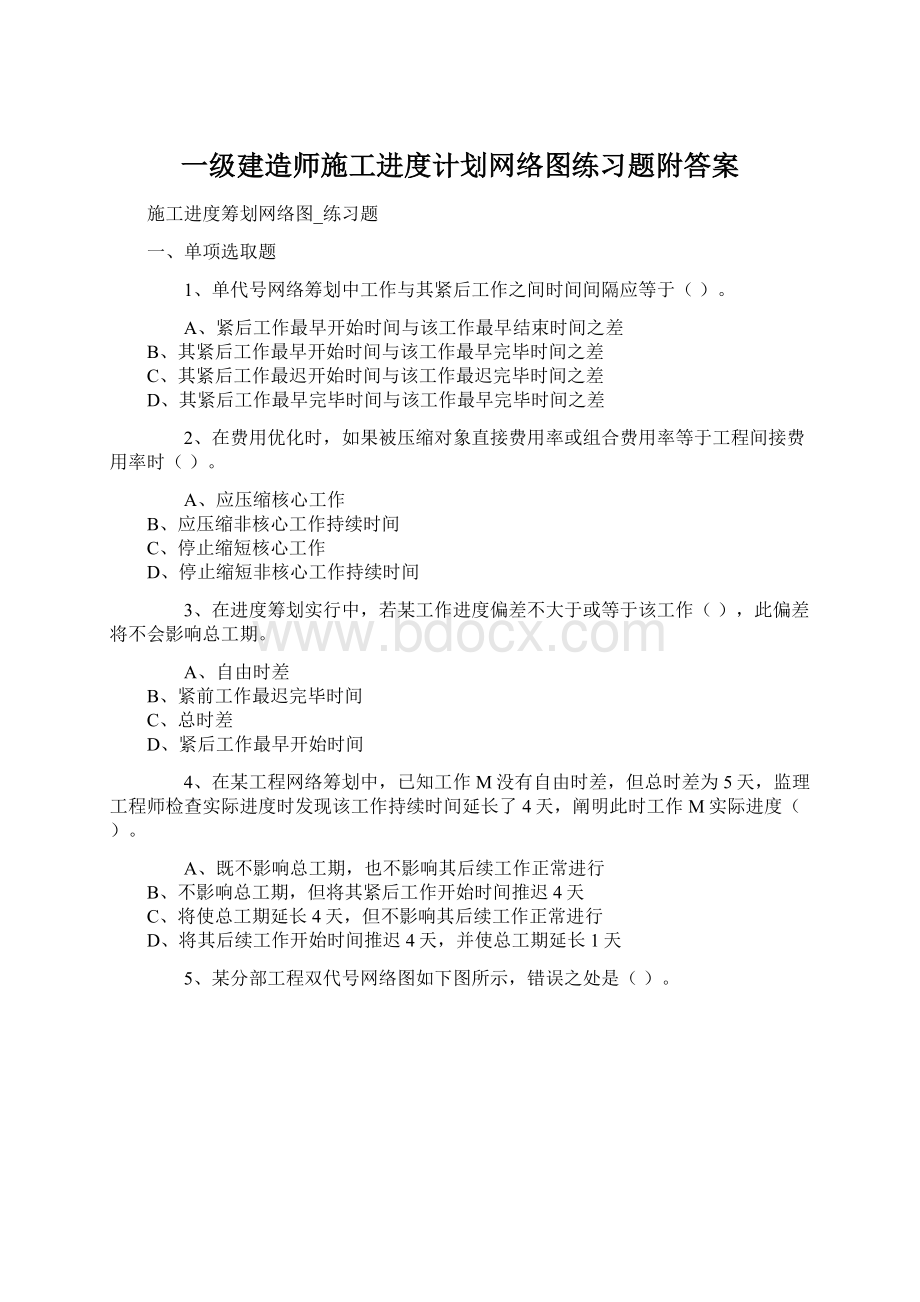 一级建造师施工进度计划网络图练习题附答案.docx