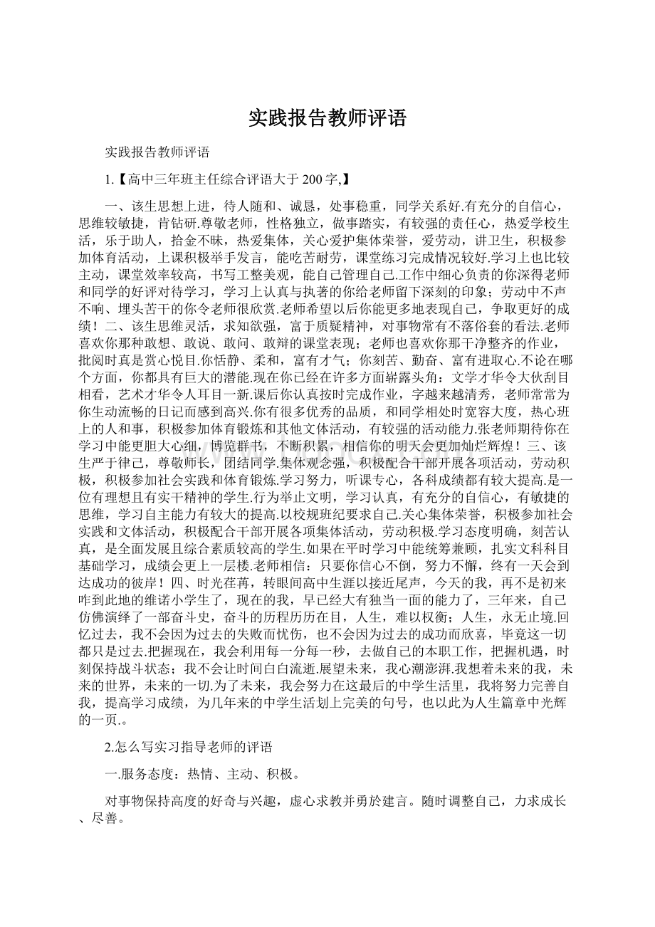 实践报告教师评语.docx