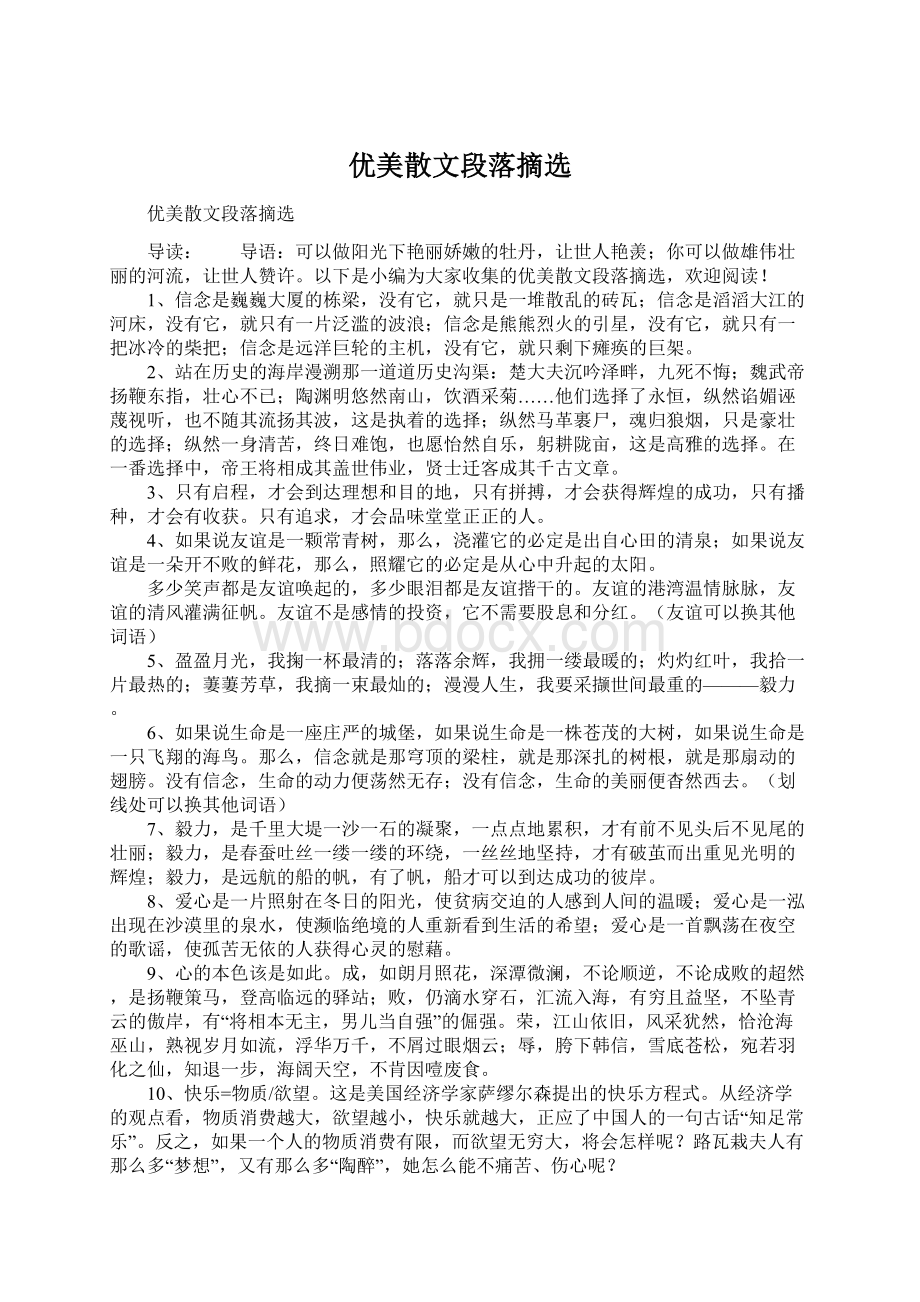 优美散文段落摘选Word文件下载.docx_第1页