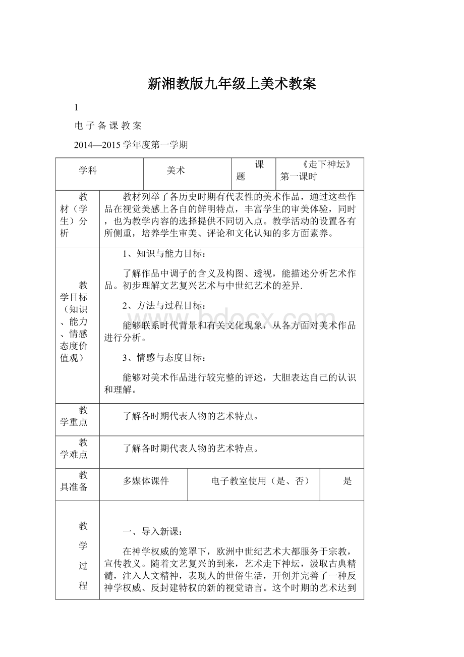 新湘教版九年级上美术教案Word文档格式.docx_第1页