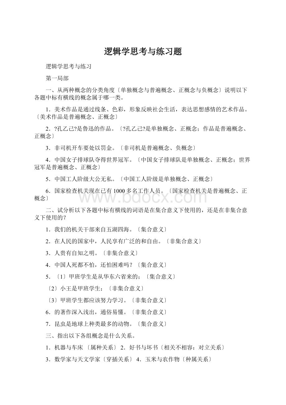 逻辑学思考与练习题.docx_第1页