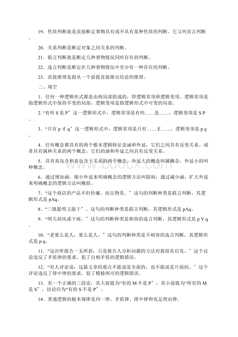 逻辑学思考与练习题.docx_第3页