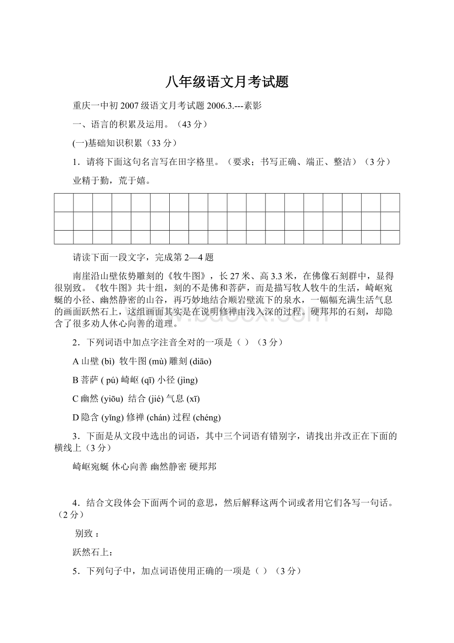 八年级语文月考试题Word文件下载.docx_第1页