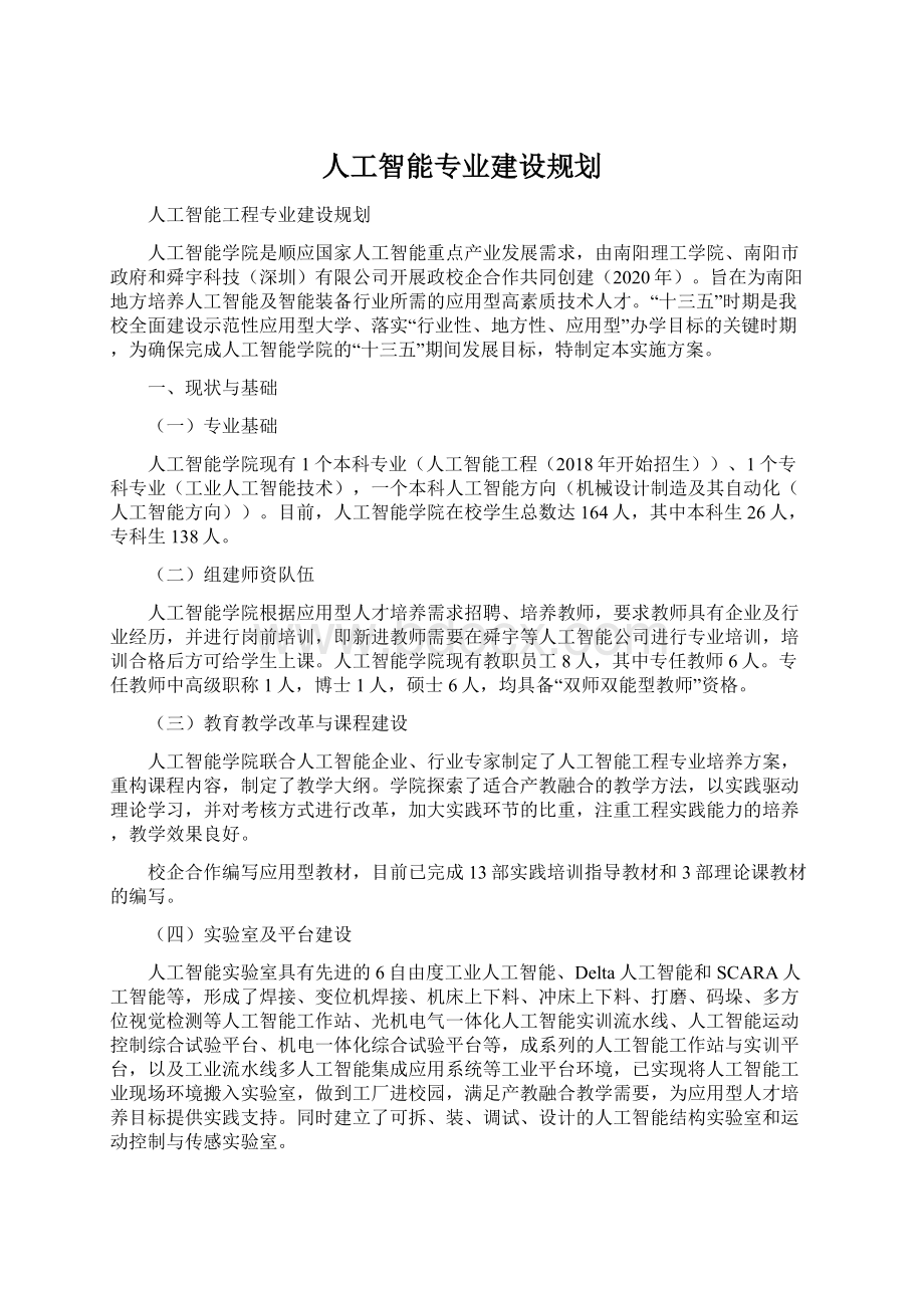 人工智能专业建设规划.docx