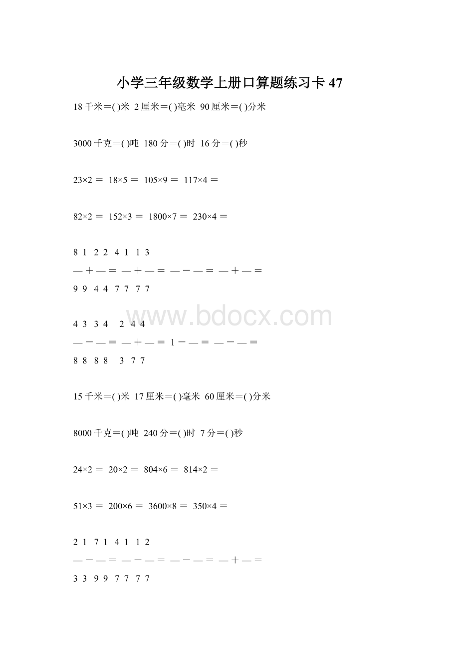 小学三年级数学上册口算题练习卡47Word文件下载.docx_第1页