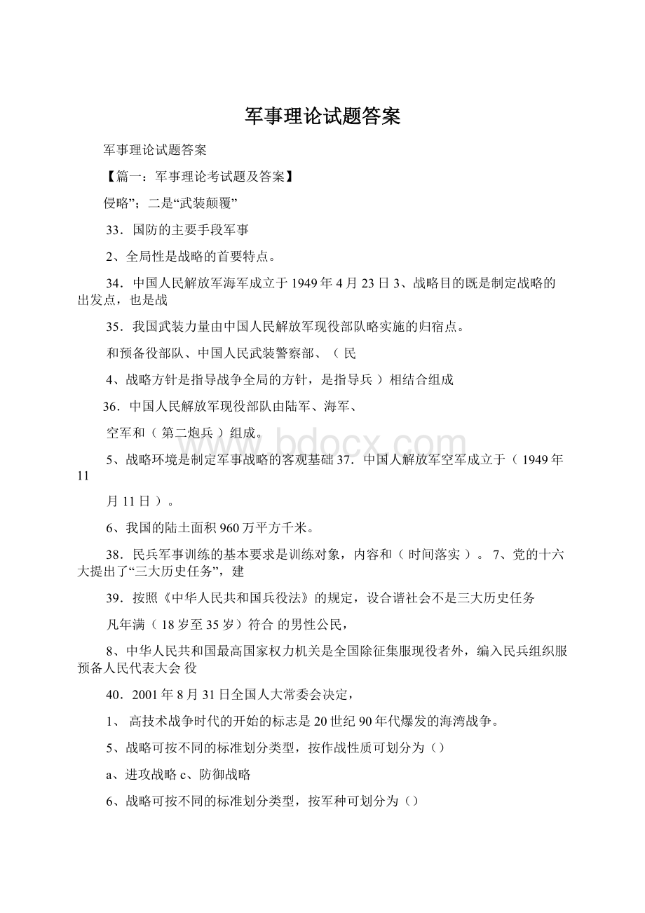 军事理论试题答案Word文件下载.docx