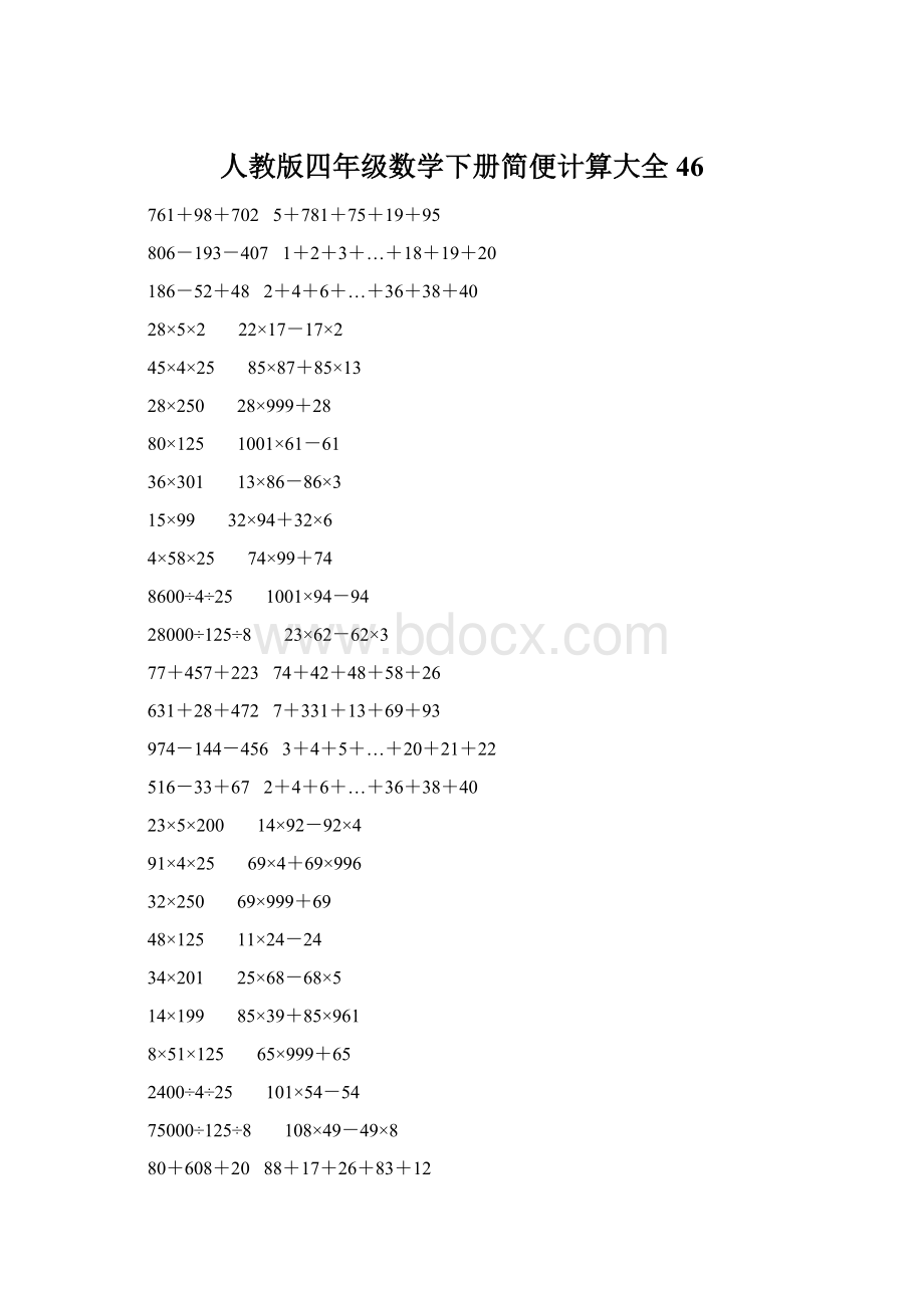 人教版四年级数学下册简便计算大全 46Word格式文档下载.docx