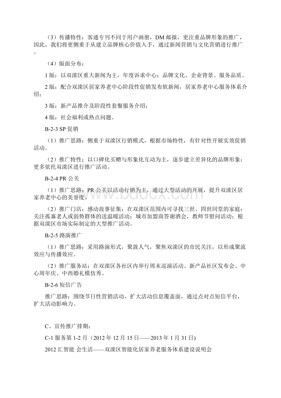 智能化养老呼叫中心宣传方案Word格式.docx_第2页