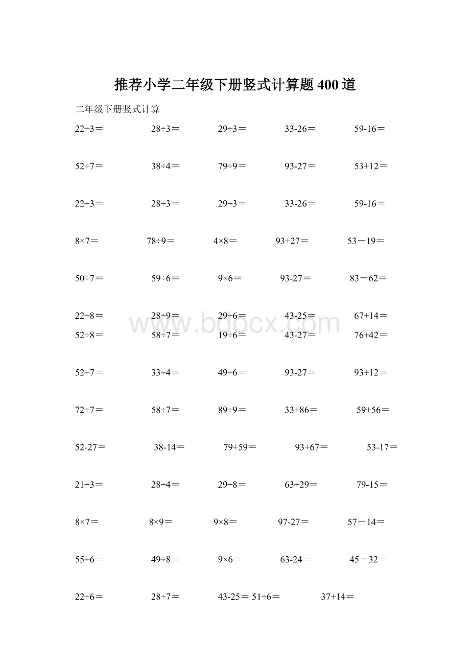 推荐小学二年级下册竖式计算题400道.docx