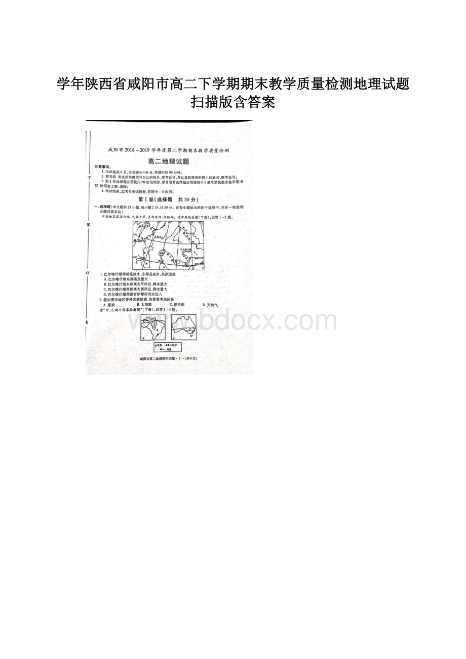 学年陕西省咸阳市高二下学期期末教学质量检测地理试题扫描版含答案Word文档格式.docx_第1页