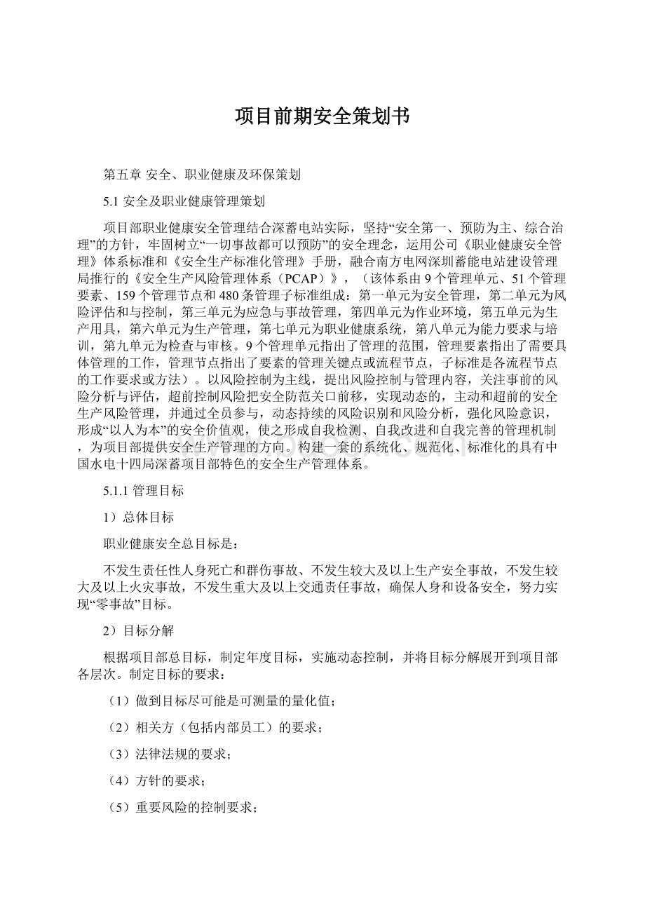 项目前期安全策划书.docx_第1页