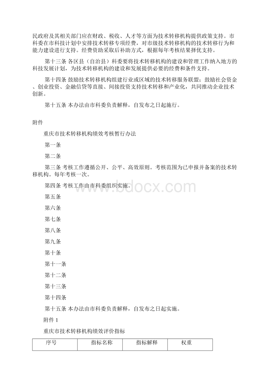 精编某市技术转移机构建设与运行管理办法Word格式文档下载.docx_第3页