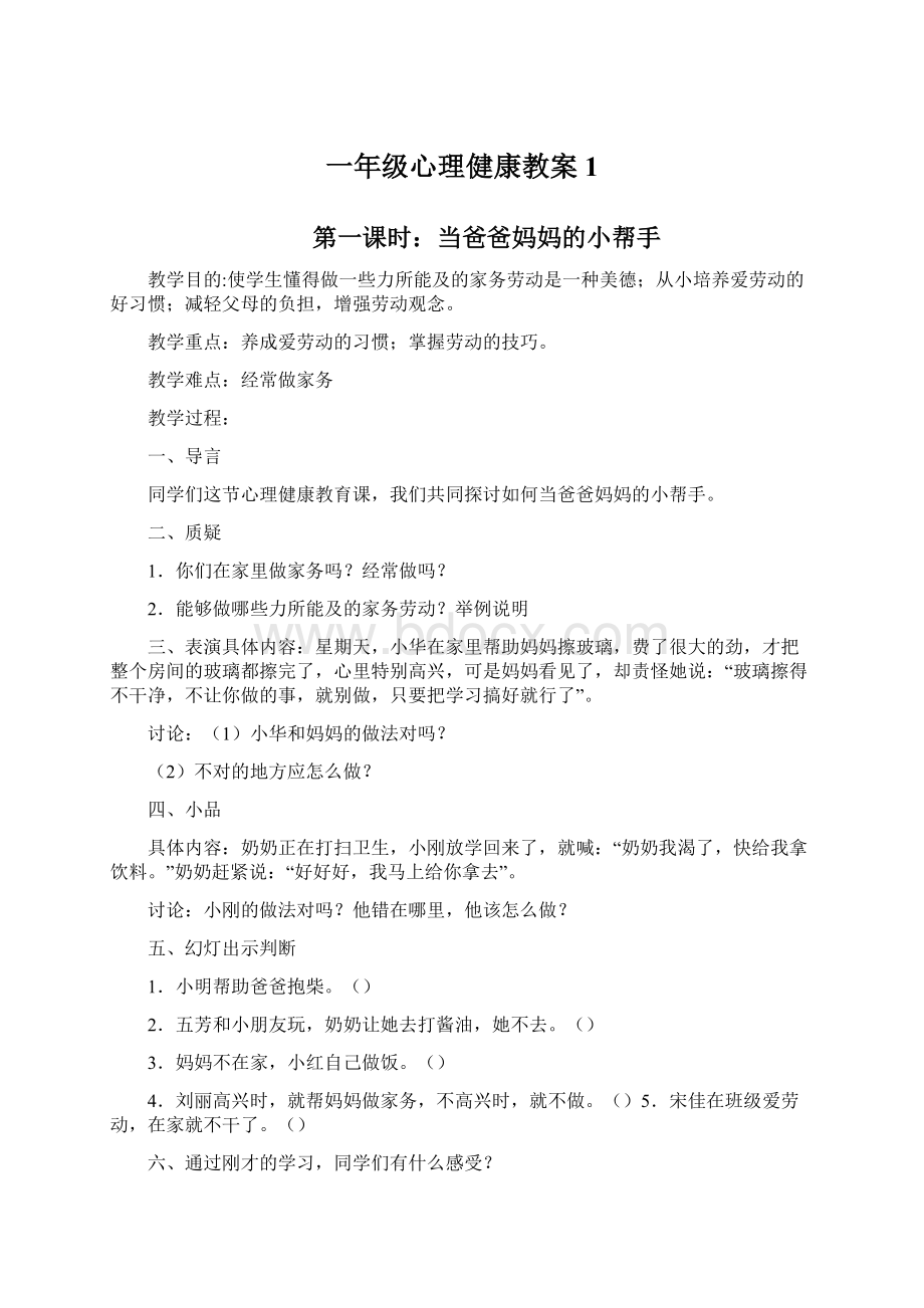 一年级心理健康教案 1Word文档格式.docx