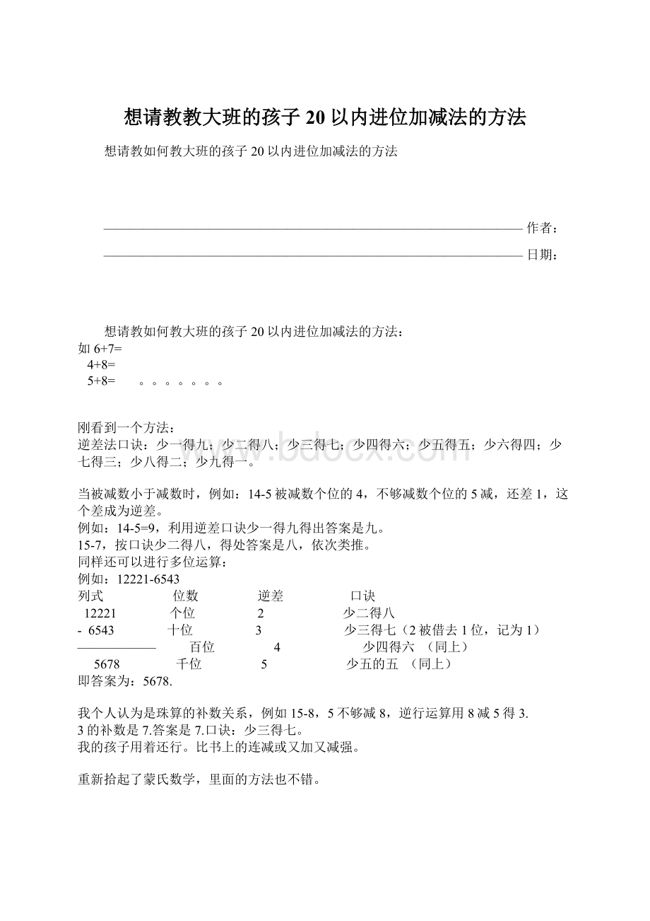 想请教教大班的孩子20以内进位加减法的方法Word格式.docx