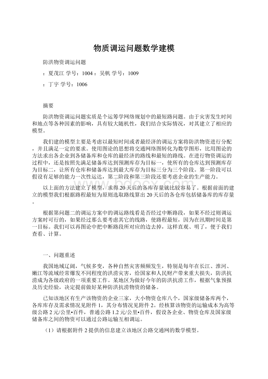 物质调运问题数学建模.docx