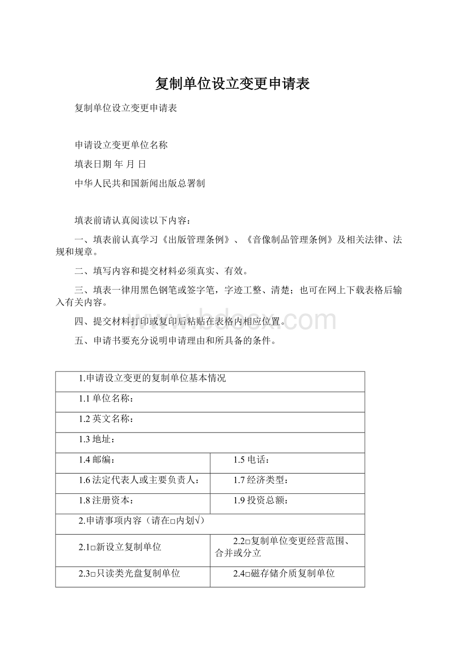 复制单位设立变更申请表Word下载.docx