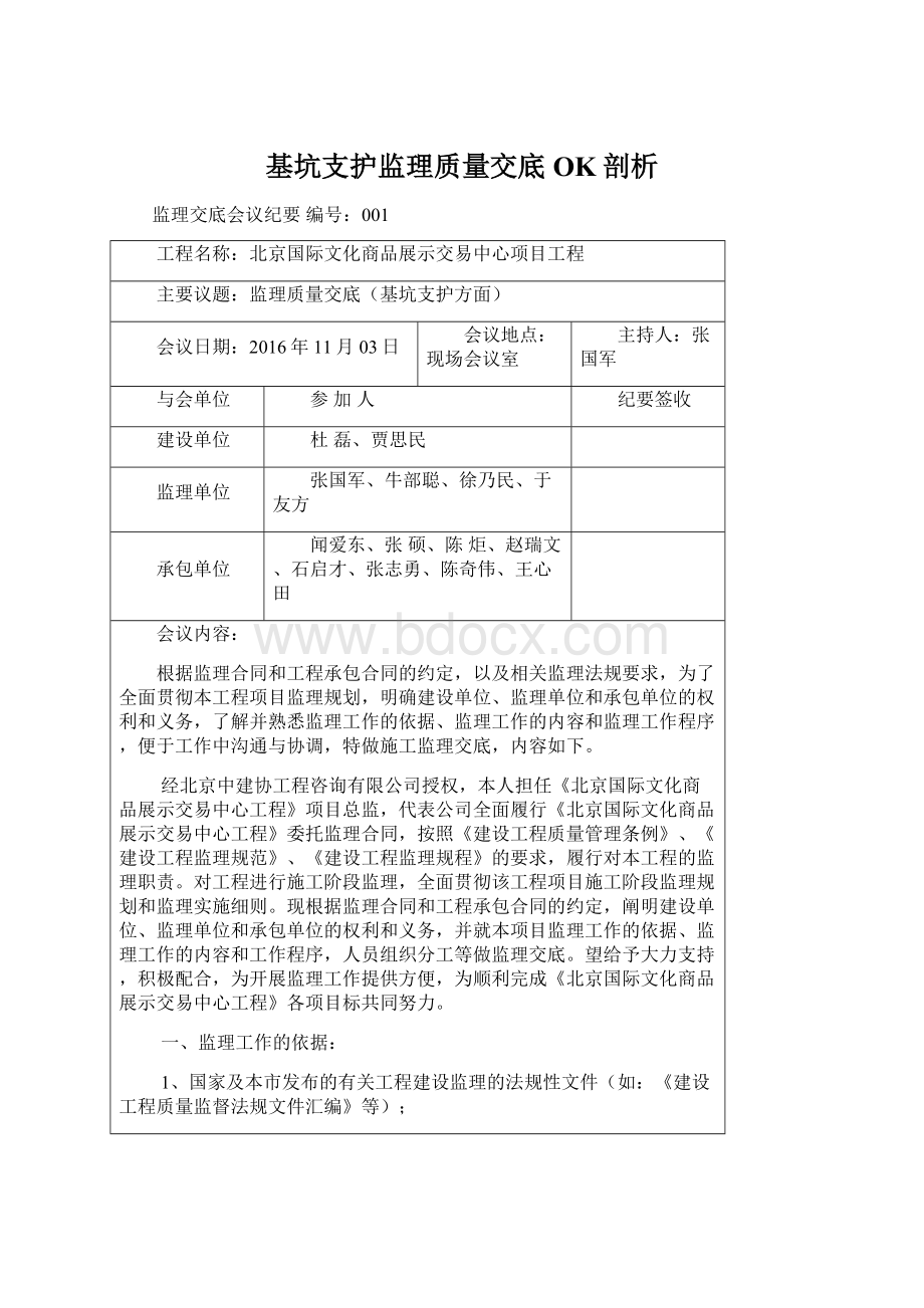 基坑支护监理质量交底OK剖析.docx