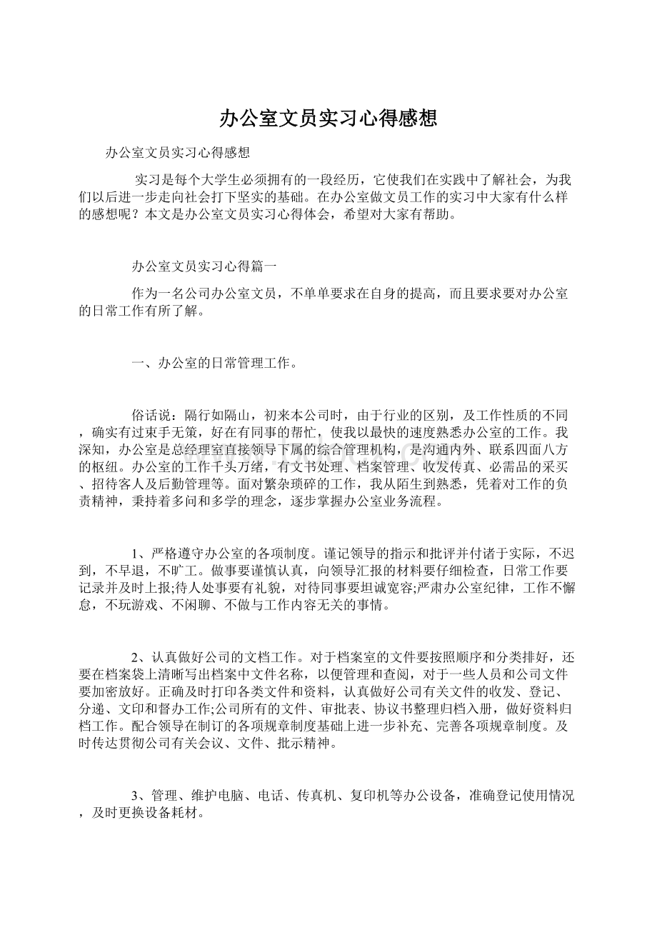 办公室文员实习心得感想.docx