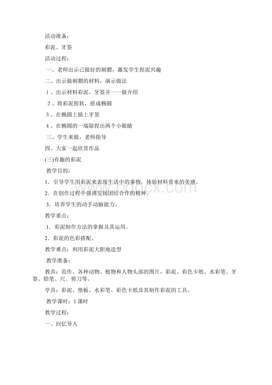 彩泥社团活动方案Word文件下载.docx_第2页