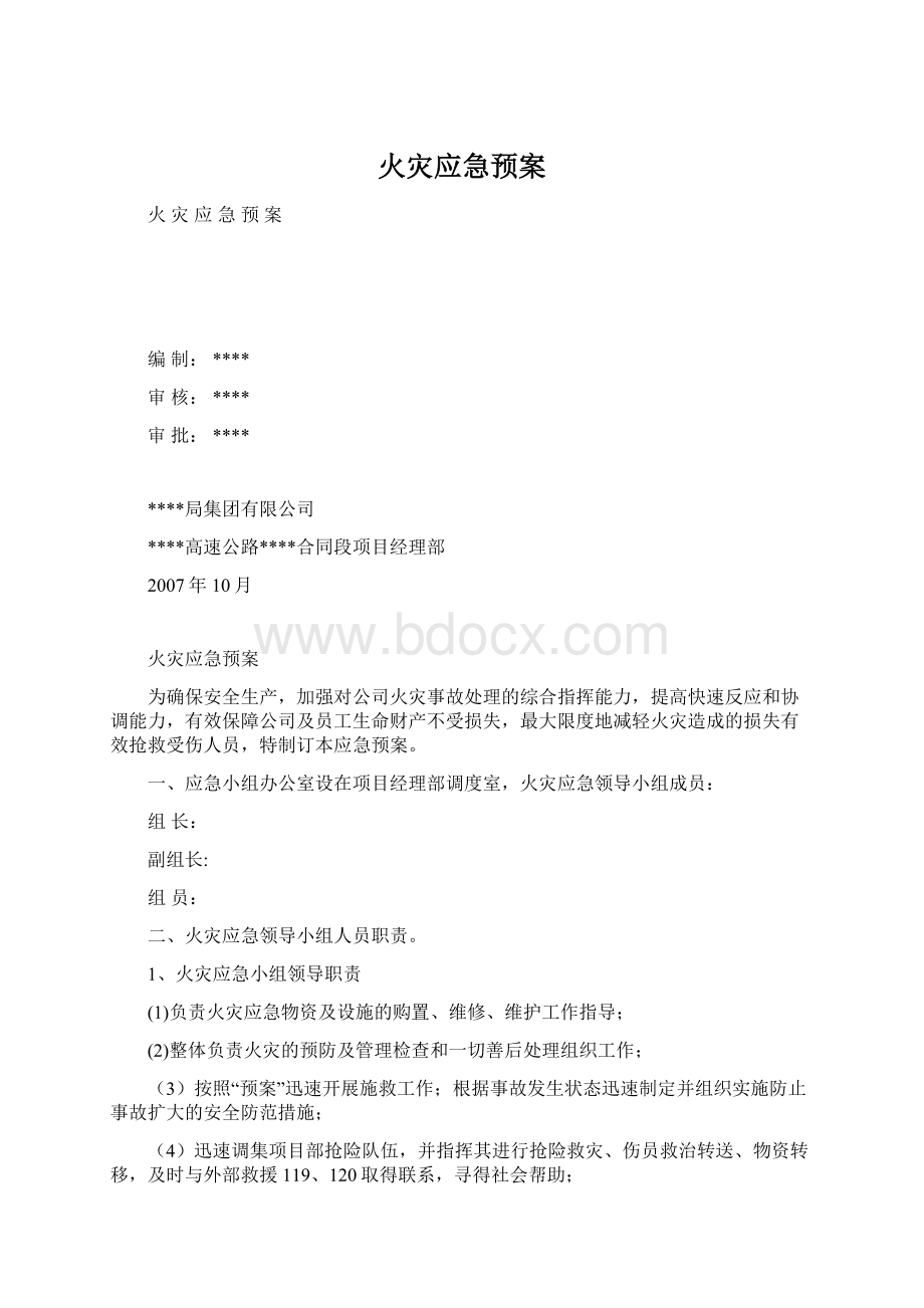 火灾应急预案.docx_第1页