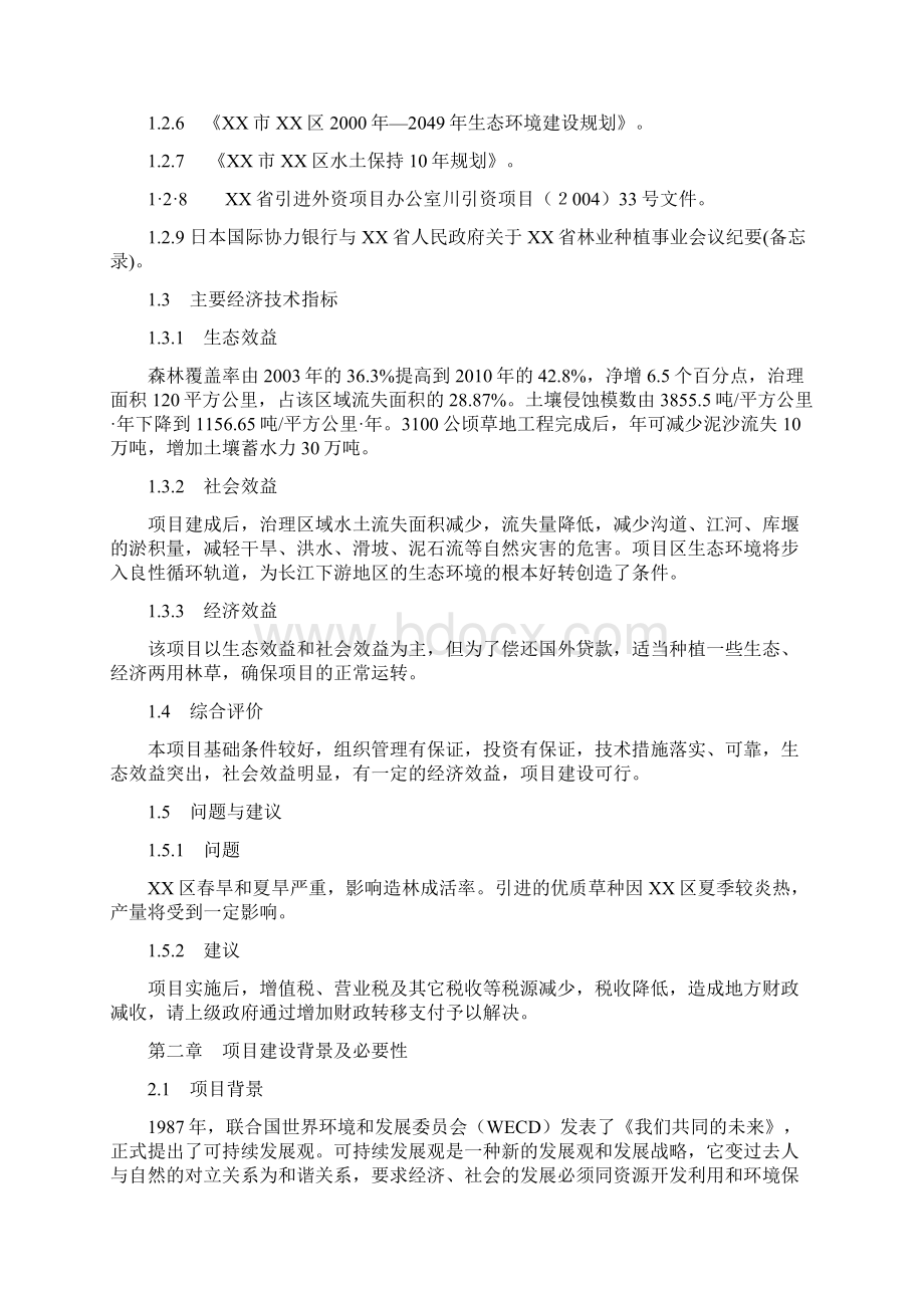 长江上游地区生态环境建设综合治理工程项目可行性研究报告.docx_第2页