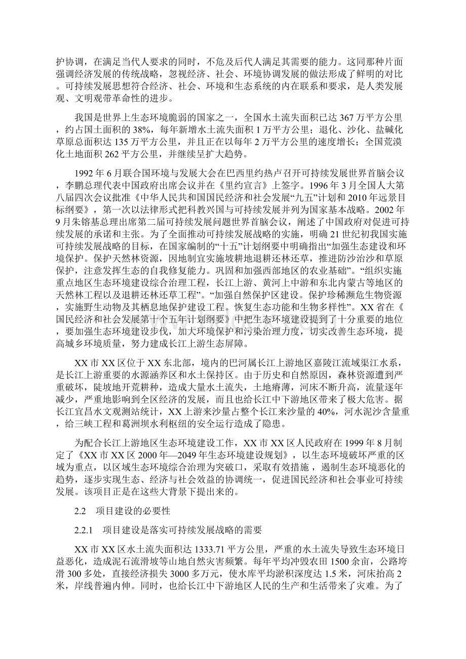 长江上游地区生态环境建设综合治理工程项目可行性研究报告.docx_第3页