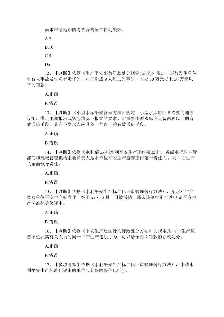 水利安全生产知识竞赛试题及答案.docx_第3页