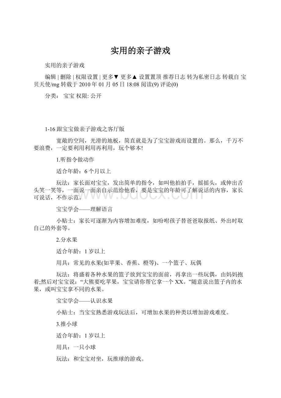 实用的亲子游戏.docx_第1页