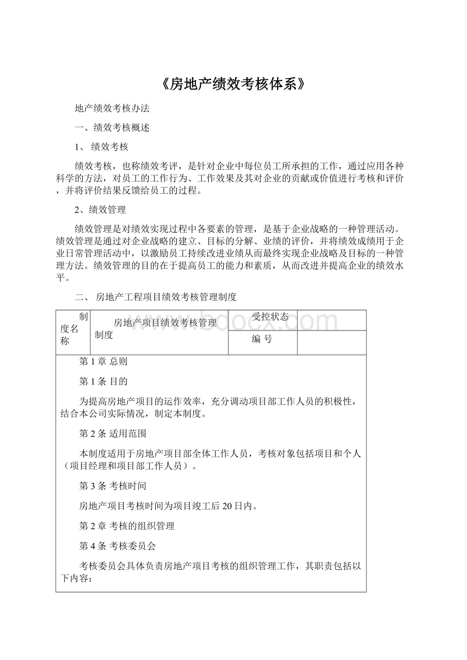 《房地产绩效考核体系》Word文档下载推荐.docx