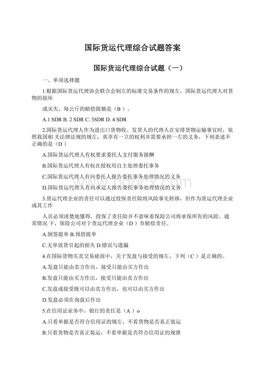 国际货运代理综合试题答案.docx_第1页