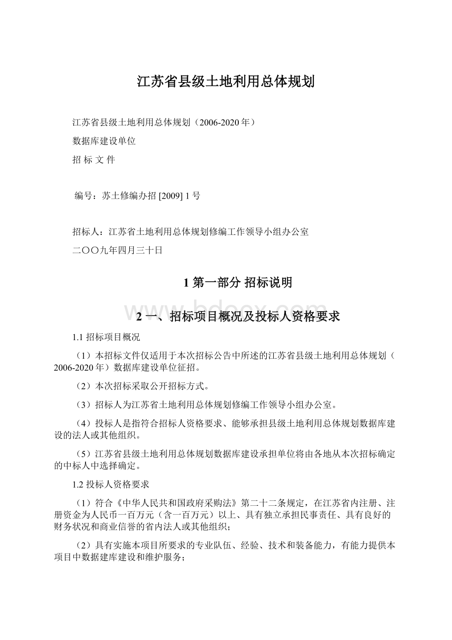 江苏省县级土地利用总体规划.docx_第1页