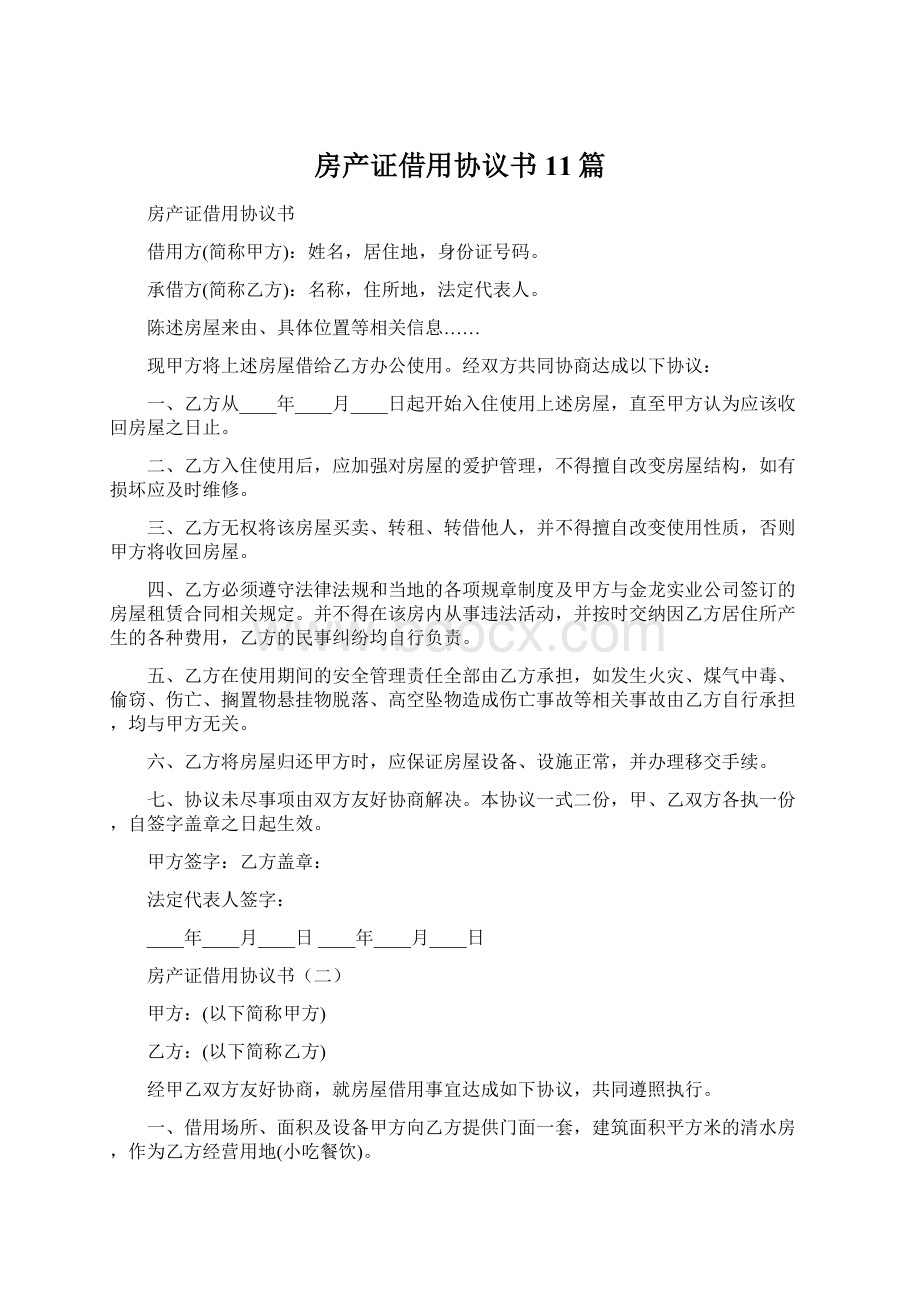 房产证借用协议书11篇.docx_第1页