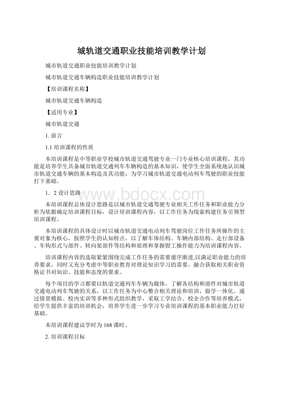 城轨道交通职业技能培训教学计划Word文档下载推荐.docx_第1页