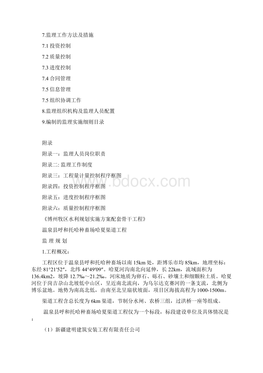 哈夏渠道工程监理规划Word文档下载推荐.docx_第2页