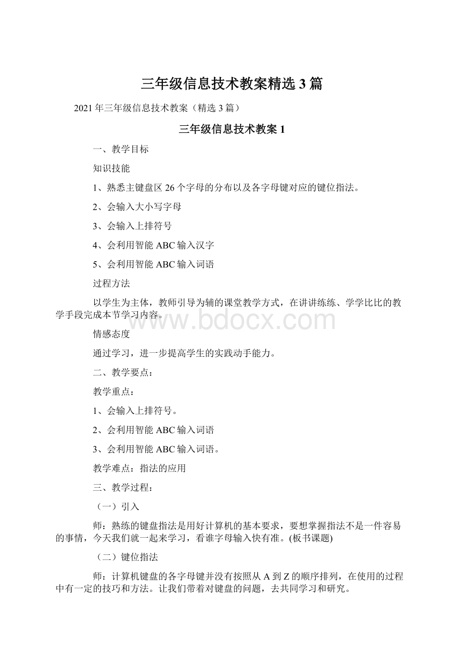 三年级信息技术教案精选3篇.docx_第1页