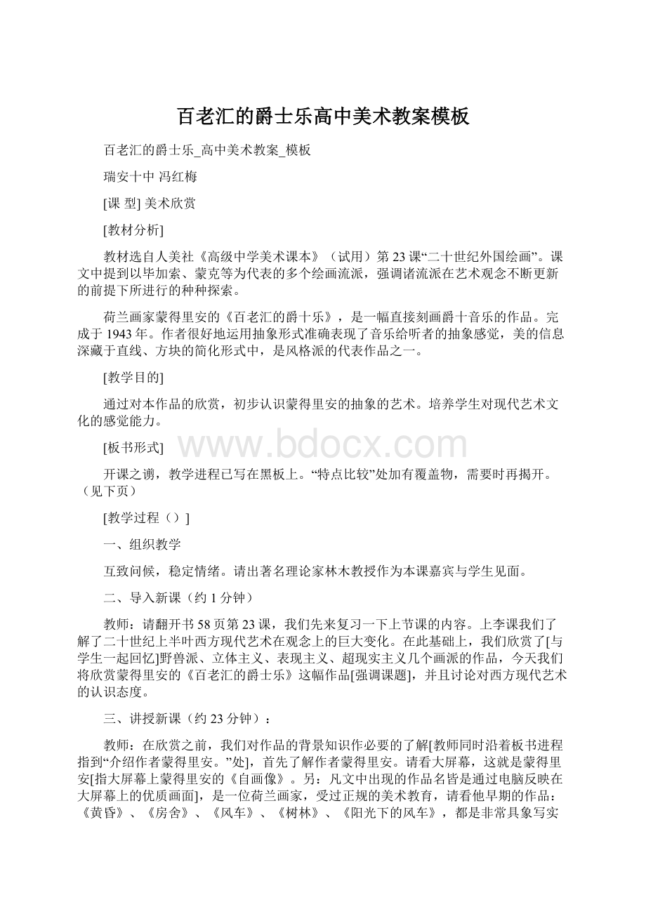 百老汇的爵士乐高中美术教案模板Word格式文档下载.docx