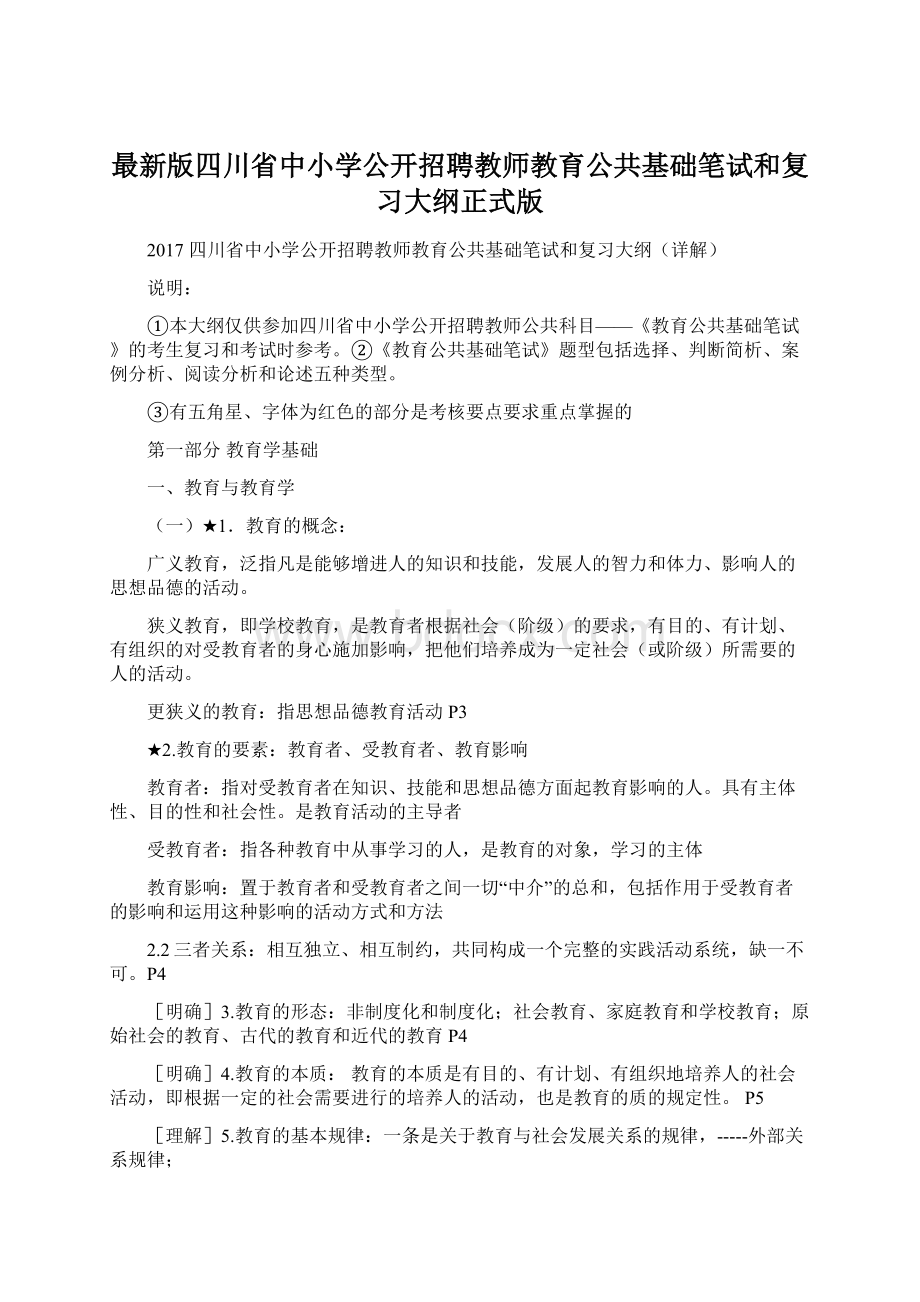 最新版四川省中小学公开招聘教师教育公共基础笔试和复习大纲正式版.docx_第1页