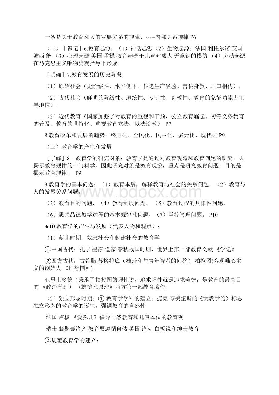 最新版四川省中小学公开招聘教师教育公共基础笔试和复习大纲正式版.docx_第2页