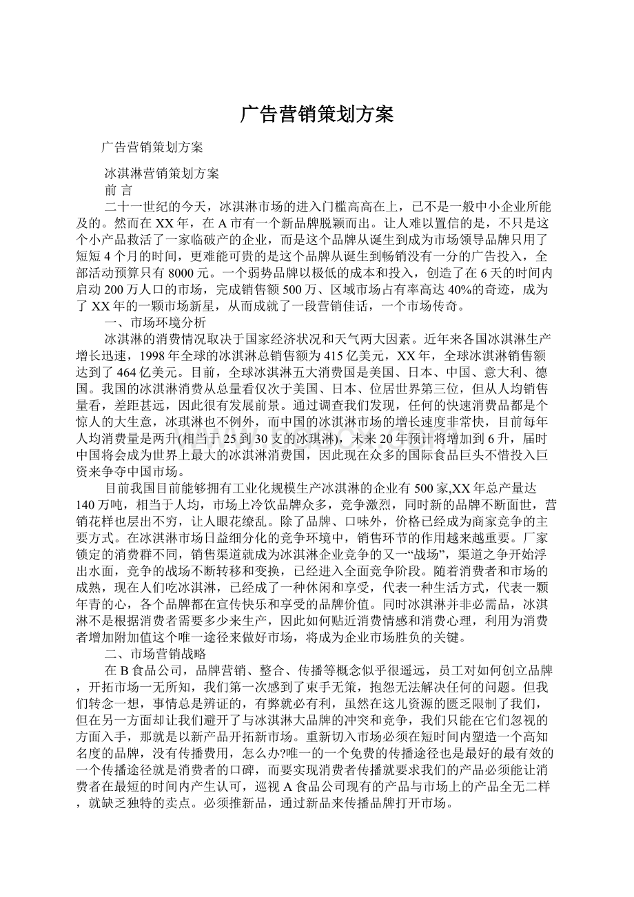 广告营销策划方案Word文档下载推荐.docx