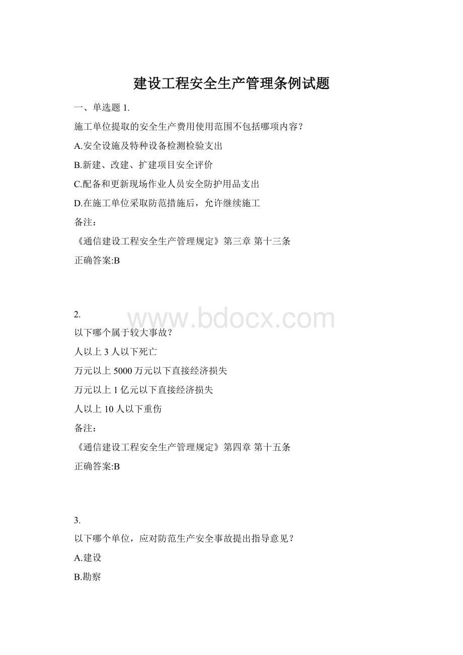 建设工程安全生产管理条例试题.docx_第1页