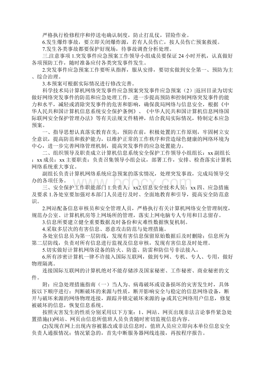 突发事件应急预案4篇Word下载.docx_第2页