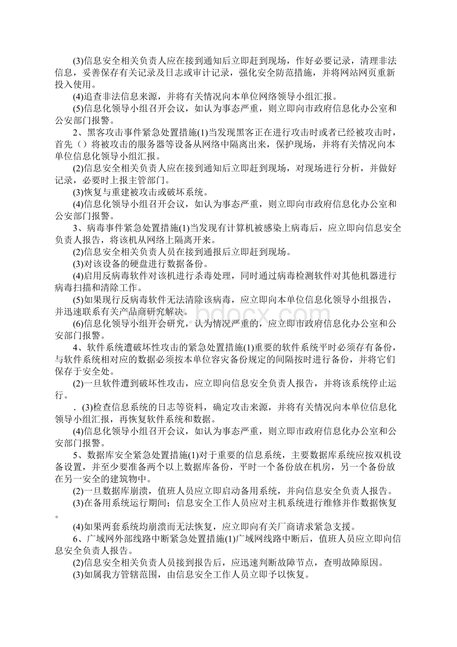 突发事件应急预案4篇Word下载.docx_第3页