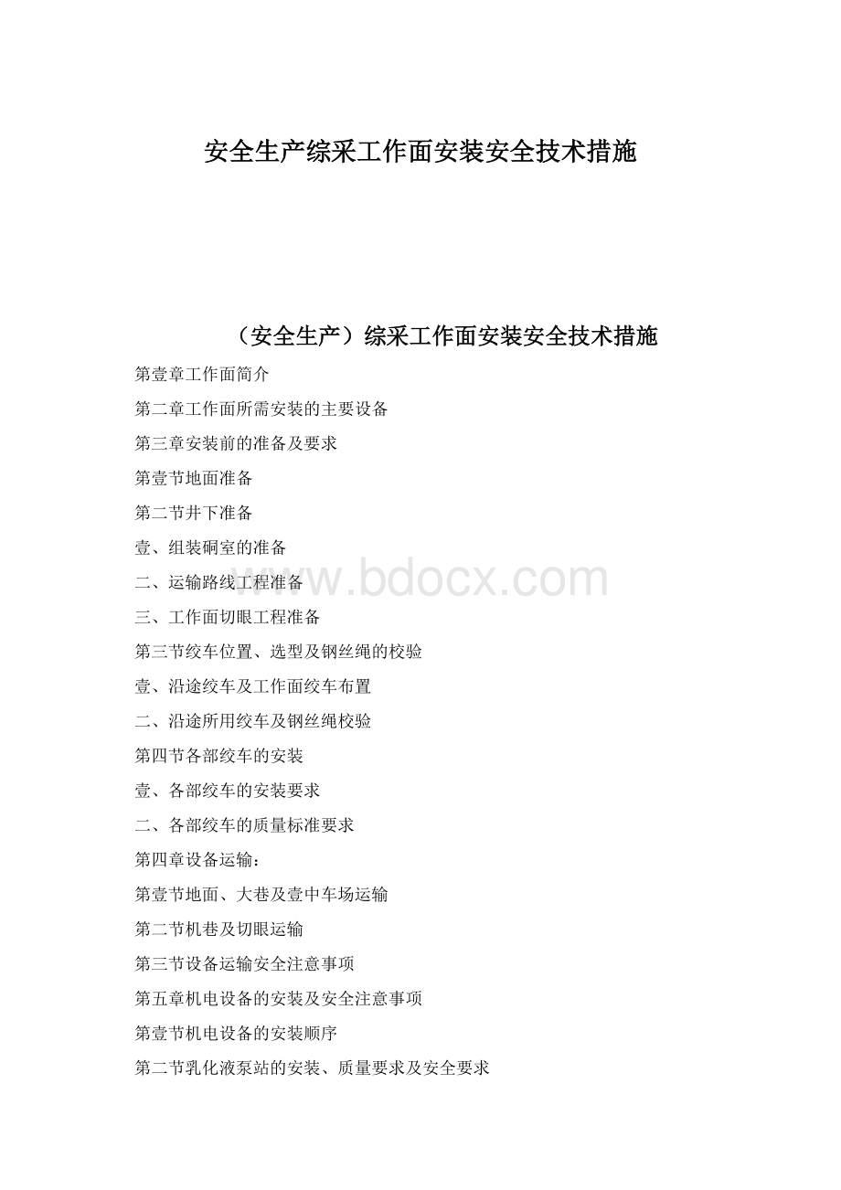 安全生产综采工作面安装安全技术措施.docx_第1页