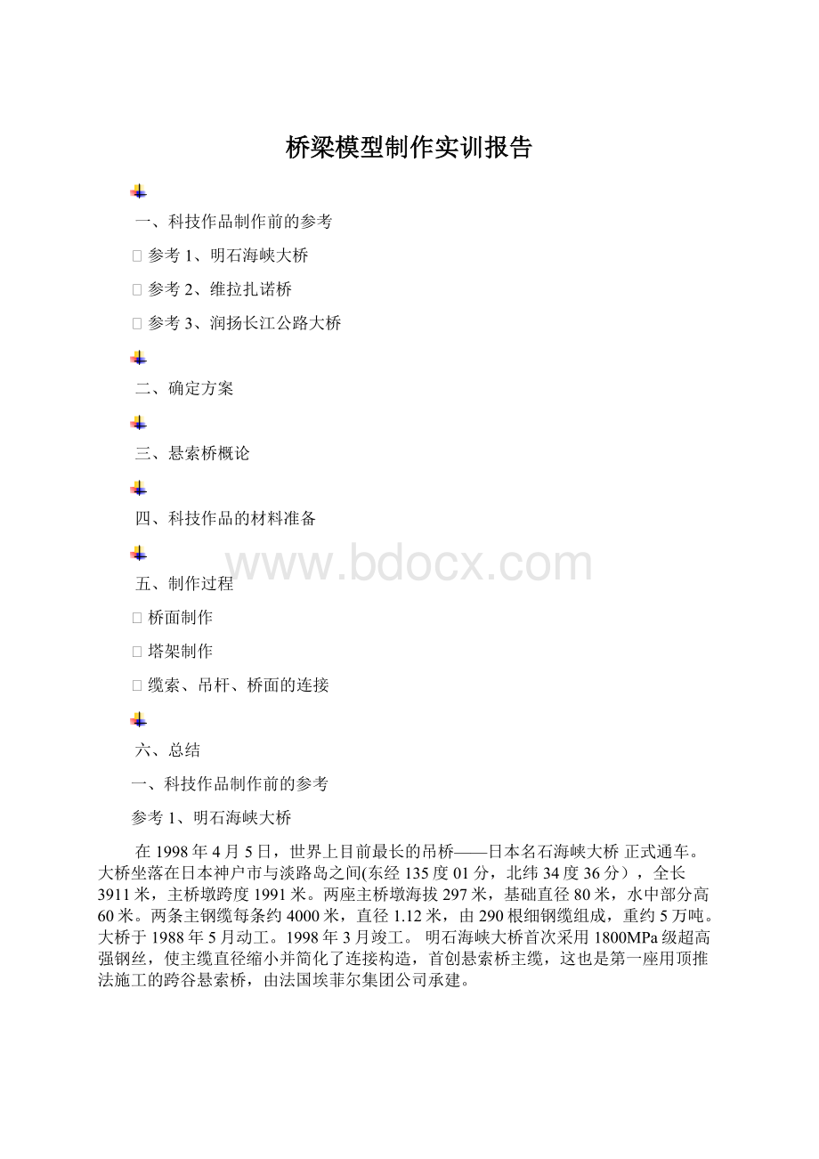 桥梁模型制作实训报告.docx