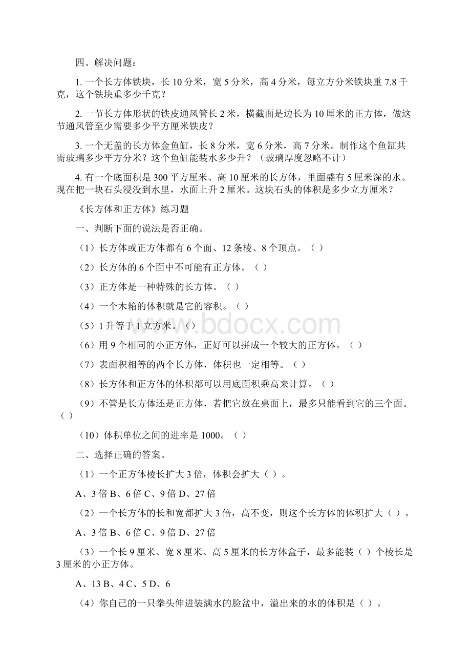 《长方体的体积》练习进步题库Word下载.docx_第2页