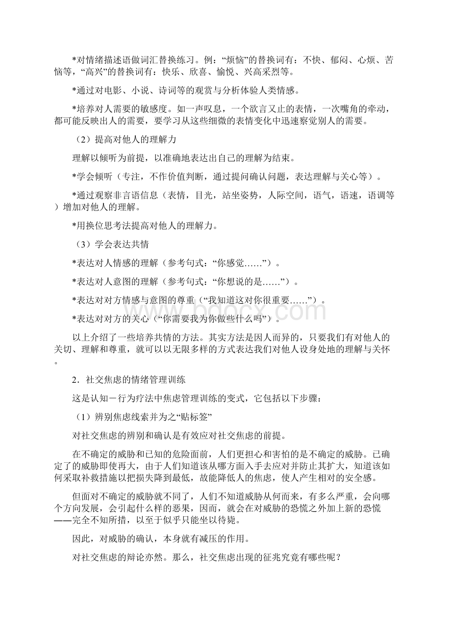 情绪表达训练教学提纲文档格式.docx_第2页