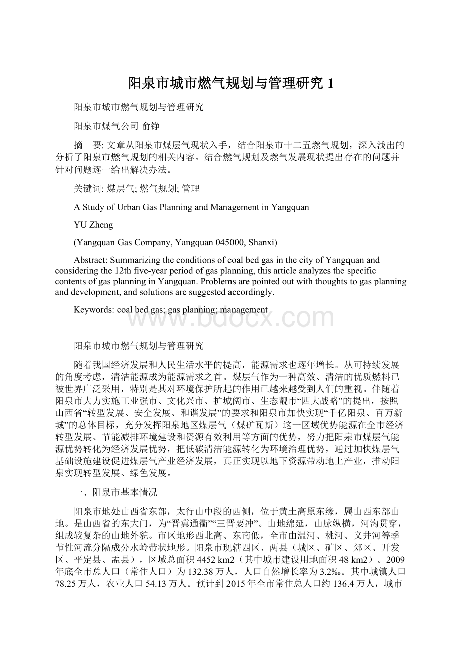 阳泉市城市燃气规划与管理研究1Word格式.docx_第1页