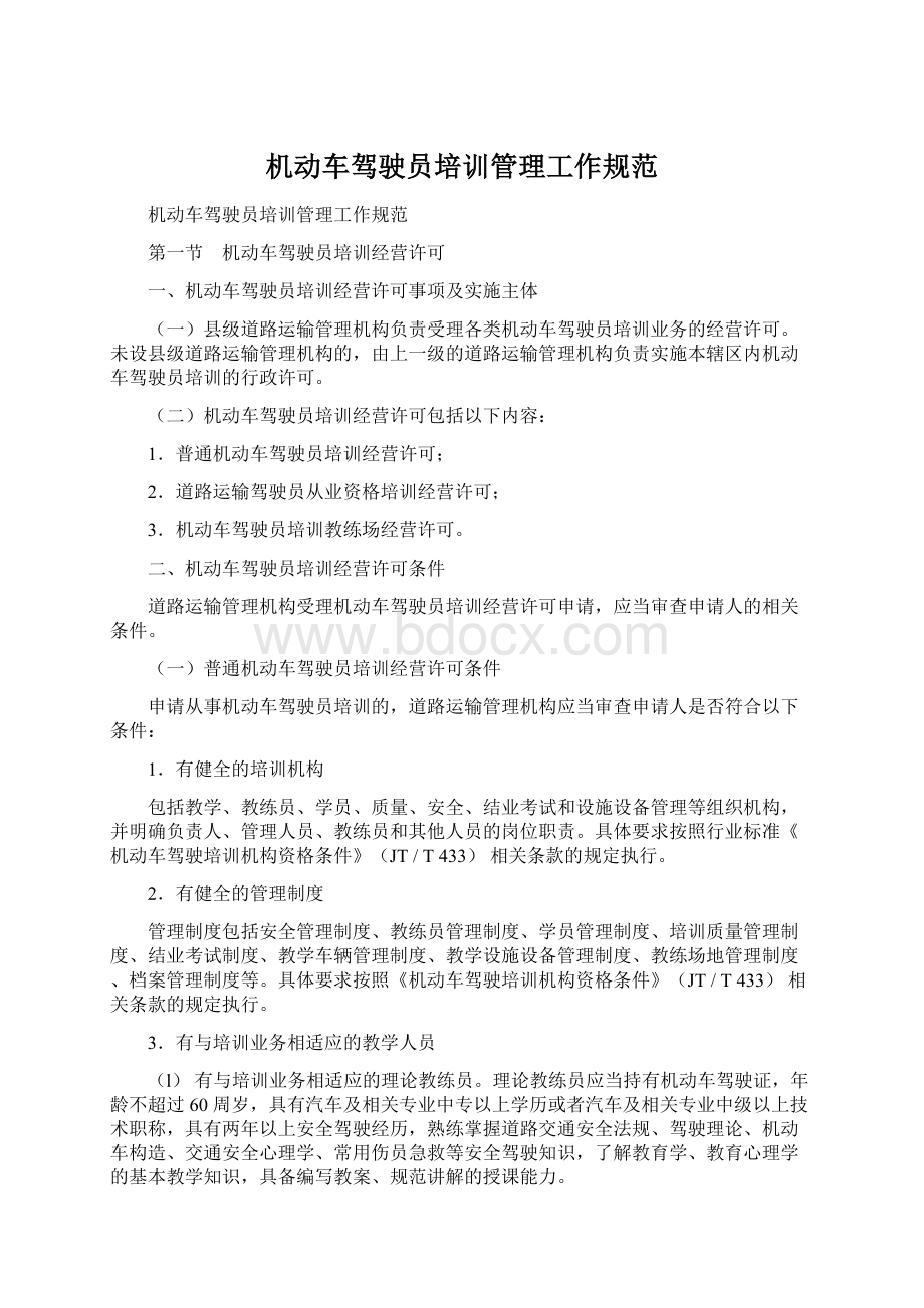 机动车驾驶员培训管理工作规范Word文档下载推荐.docx