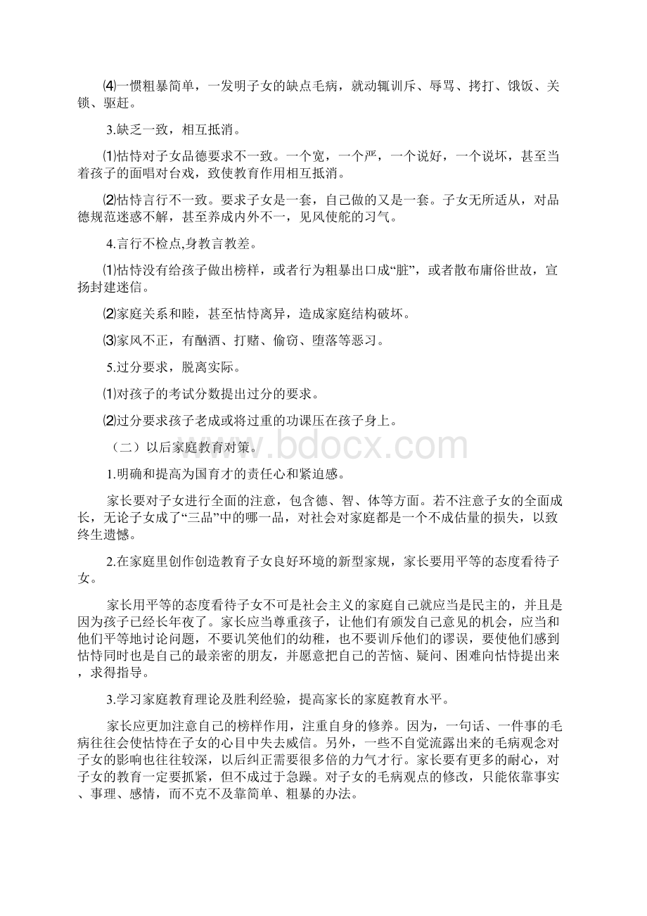 家长学校教师培训内容之欧阳化创编Word格式.docx_第3页