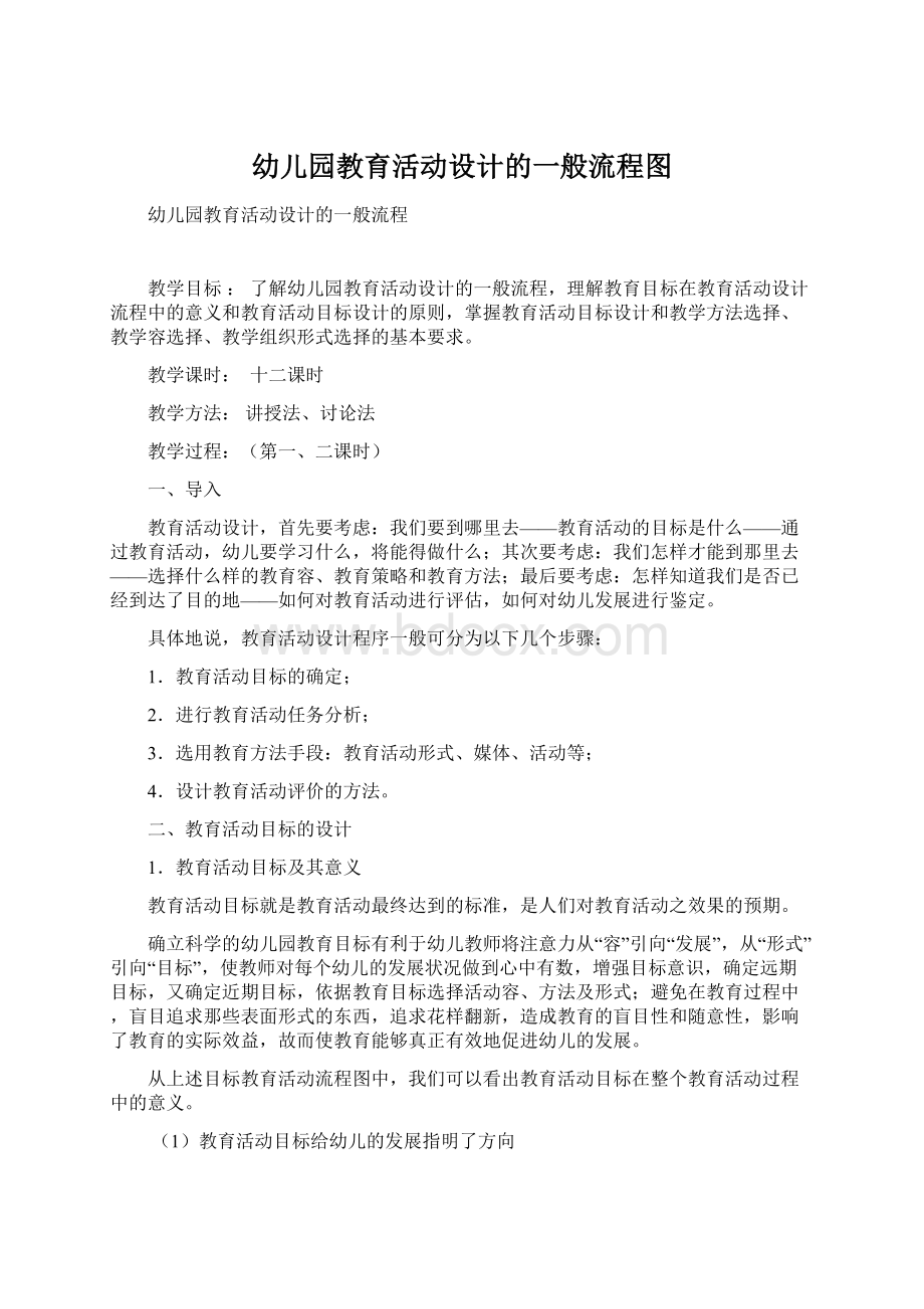 幼儿园教育活动设计的一般流程图文档格式.docx_第1页